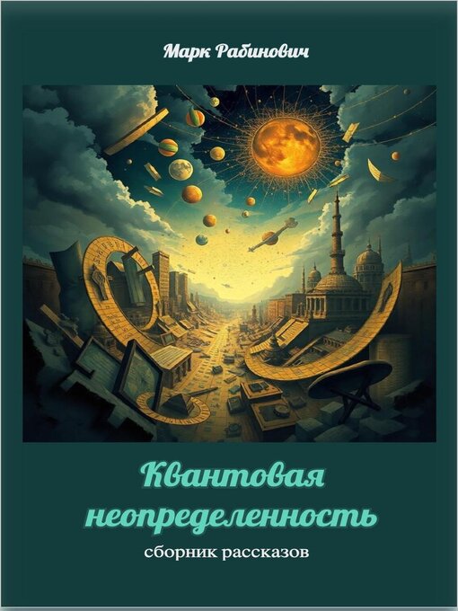 Title details for Квантовая неопределенность by Марк Рабинович - Available